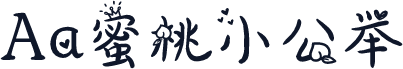 Aa蜜桃小公举