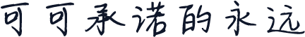 可可承诺的永远