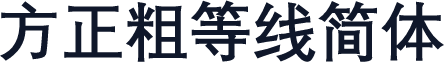 方正粗等线简体
