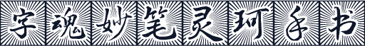 字魂妙笔灵珂手书