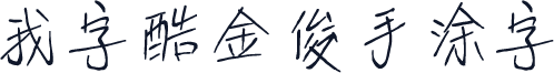 我字酷金俊手涂字