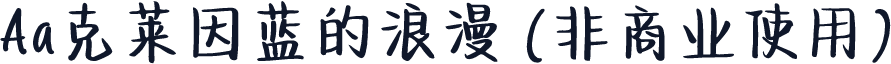 Aa克莱因蓝的浪漫 (非商业使用)