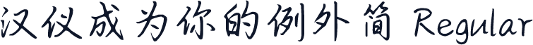 汉仪成为你的例外简 Regular
