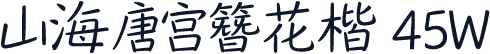 山海唐宫簪花楷 45W