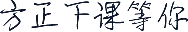 方正下课等你