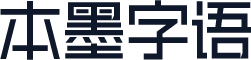 本墨字语