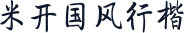 米开国风行楷