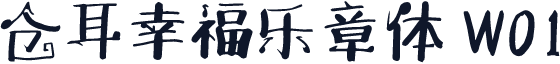 仓耳幸福乐章体 W01