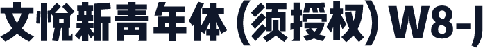 文悦新青年体 (须授权) W8-J