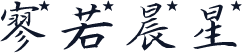 寥若晨星