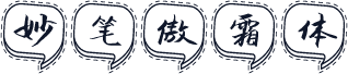 妙笔傲霜体