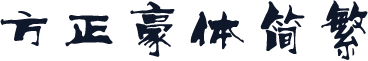 方正豪体简繁