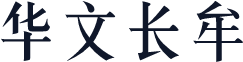 华文长牟