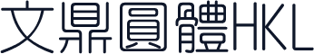 文鼎圓體HKL