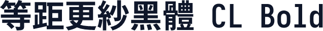 等距更紗黑體 CL Bold