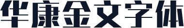 华康金文字体