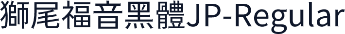 獅尾福音黑體JP-Regular