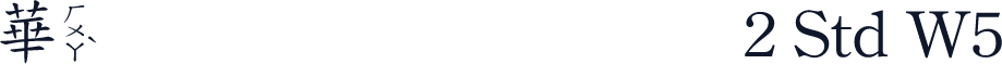 華康楷書體破音2 Std W5