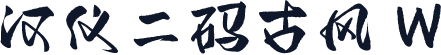 汉仪二码古风 W