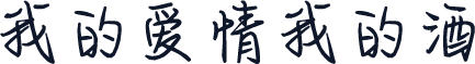我的爱情我的酒