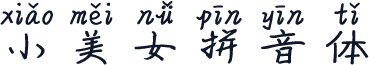 小美女拼音体