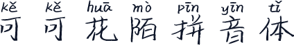 可可花陌拼音体