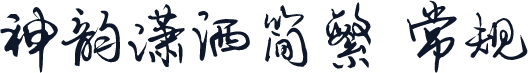 神韵潇洒简繁 常规