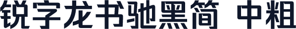 锐字龙书驰黑简 中粗