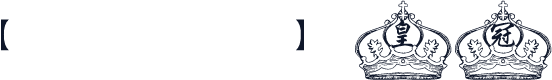 【細語】皇冠