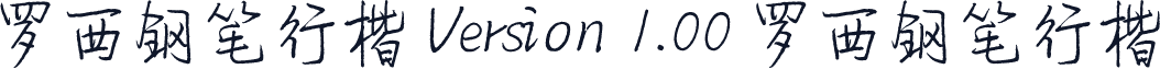 罗西钢笔行楷Version 1.00 罗西钢笔行楷