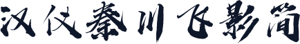 汉仪秦川飞影简