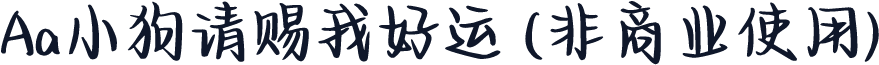 Aa小狗请赐我好运 (非商业使用)