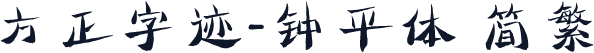方正字迹-钟平体 简繁