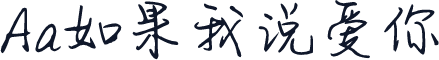 Aa如果我说爱你