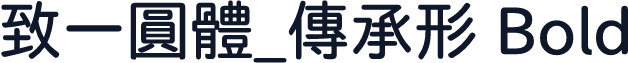 致一圓體_傳承形 Bold