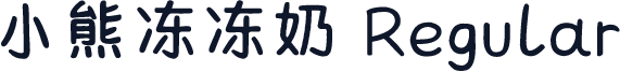小熊冻冻奶 Regular