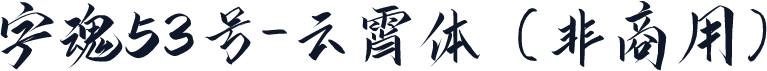 字魂53号-云霄体（非商用）