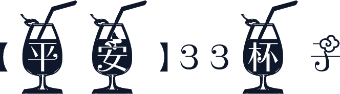 【平安】33杯子