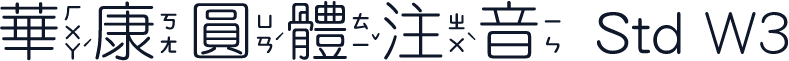華康圓體注音 Std W3