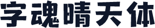 字魂晴天体