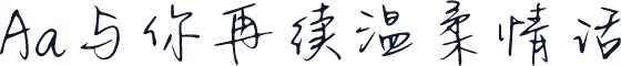 Aa与你再续温柔情话