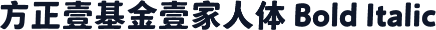方正壹基金壹家人体 Bold Italic