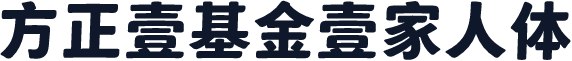 方正壹基金壹家人体