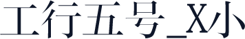 工行五号_X小