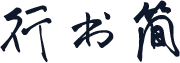 行书简