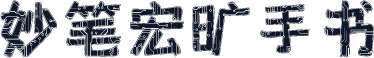 妙笔宏旷手书