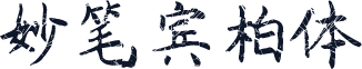 妙笔宾柏体