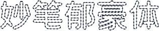 妙笔郁豪体