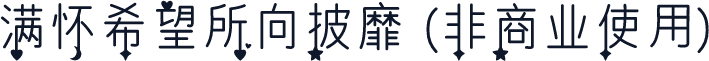满怀希望所向披靡 (非商业使用)