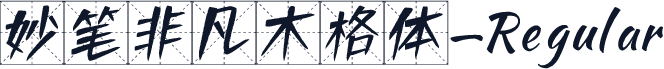妙笔非凡木格体-Regular